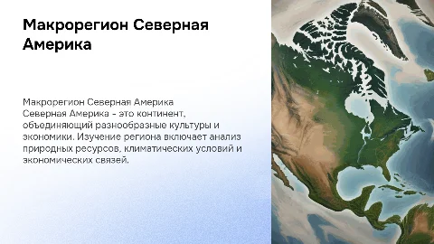 Макрорегион Северная Америка
