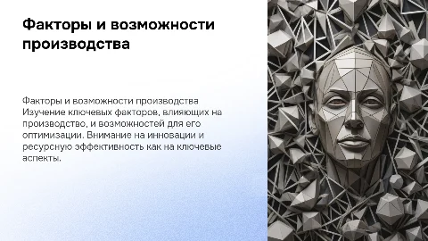 Факторы и возможности производства
