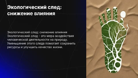 Презентация на тему экологический след: как уменьшить влияние