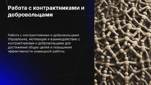 Работа с контрактниками и добровольцами