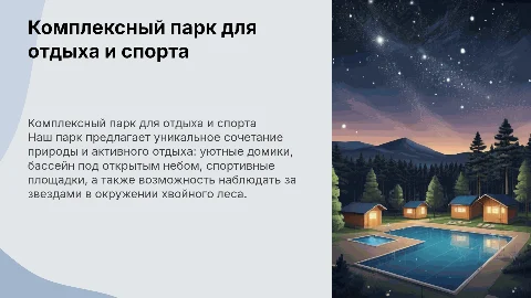 Комплексный парк с домиками и спортивными площадками