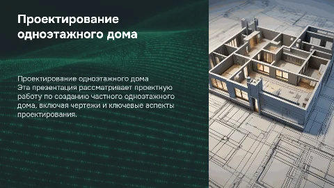 Проектная работа одноэтажного дома с чертежом