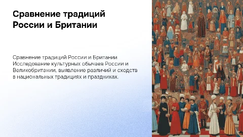 сравнительный анализ традиций россии и великобритании