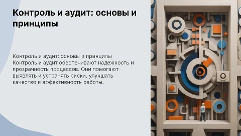 Контроль и аудит