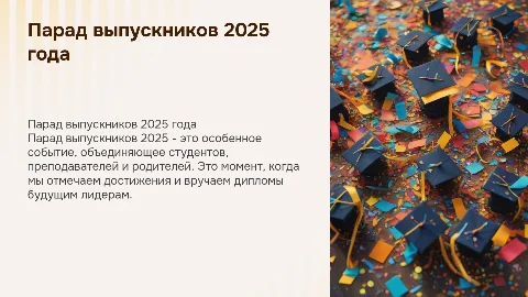 ПАРАД ВЫПУСКНИК 2025