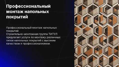 Монтаж напольных покрытий от Строительно-монтажной группы ТИТУЛ