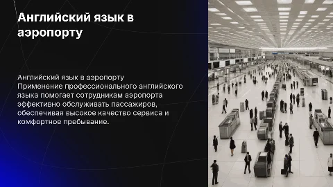 Применение профессионального английского языка в аэропорту