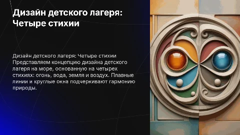 Презентация концепции дизайна детского лагеря на море
