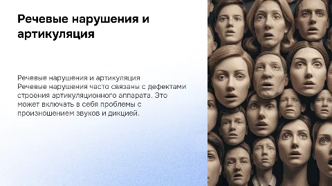 Речевые нарушения и дефекты артикуляционного аппарата