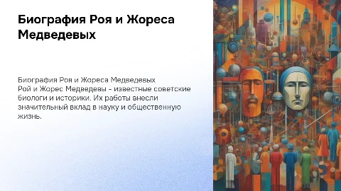 Биография Роя и Жореса Медведевых