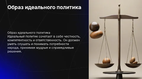 образ идеального политика