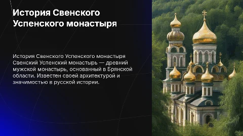 Свенский Успенский мужской монастырь: история и значение