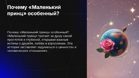 Почему «Маленький принц» мой любимый рассказ?