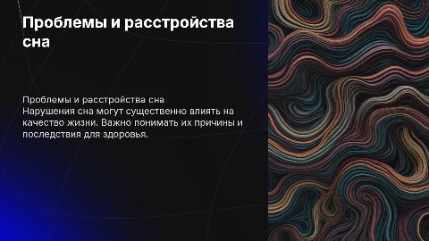 нарушения сна