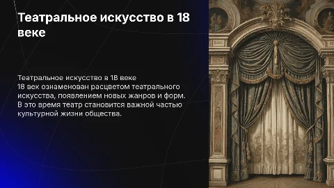 Театральное искусство в 18 веке