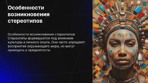 Особенности возникновения стереотипов