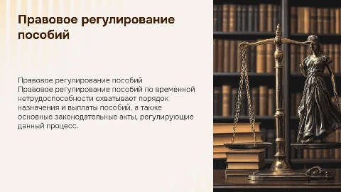 Правовое регулирование пособий по временной нетрудоспособности