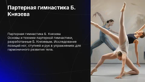 Презентация партерной гимнастики Б. Князева: позиции и техники