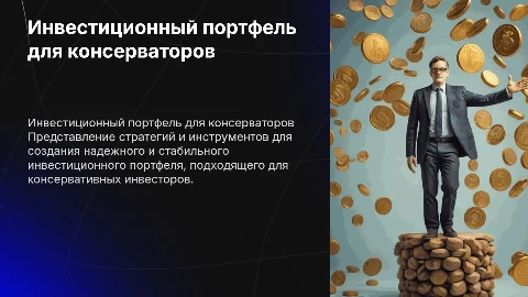 портфель инвестиционный для консервативного инвестора