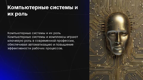 Компьютерные системы и комплексы(профессия)