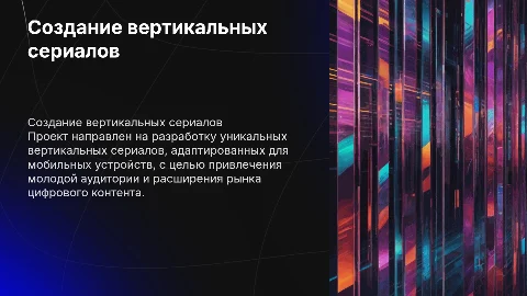 Проект-предложение по созданию вертикальных сериалов