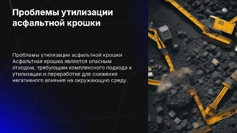 Проблемы утилизации и переработки асфальтной крошки