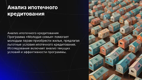 Анализ ипотечного кредитования: программа «Молодая семья»
