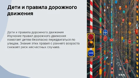 Детям знать положено правило дорожного движения