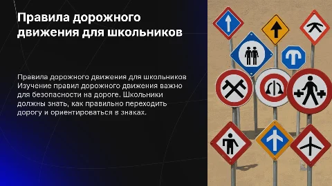 Правила дорожного движения для школы