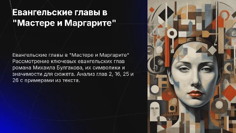 Евангельские главы в романе Мастер и Маргарита