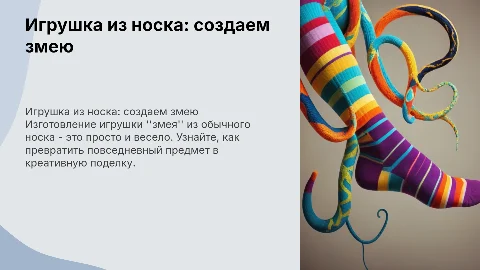 игрушка из носка "змея"