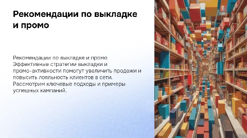 Рекомендации по выкладки и промо активности в сети