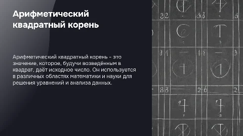 Арифметический квадратный корень и его свойства