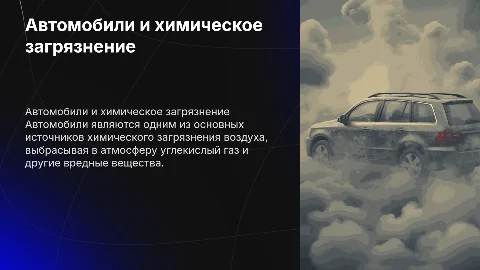 Автомобиль-источник химического загрязнения атмосферы