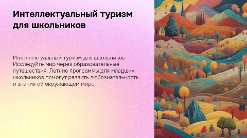 интеллектуальный туризм младшим школьникам на лето