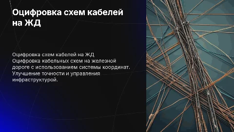 Оцифровка схем прокладки кабелей на железной дороге