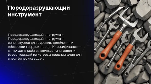 Назначение и классификация породоразрушающего инструмента