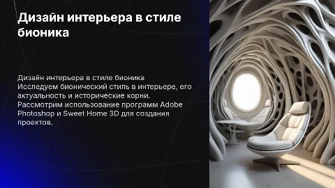 Дизайн-проект интерьера в стиле бионика: идеи и программы