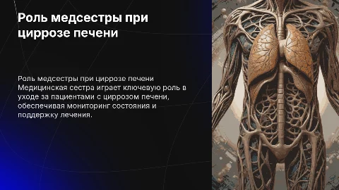 Роль медицинской сестры в сестринской помощи при циррозе