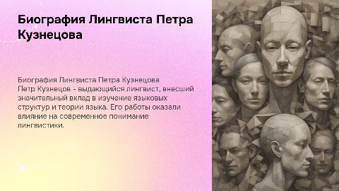 Биография Лингвиста Петра Кузнецова