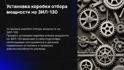 Установка коробки отбора мощности на зил 130