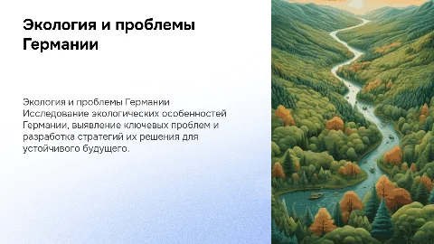Экологические особенности, проблемы и пути решения Германии