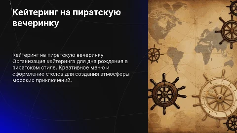 кейтеринг день рождения в пиратском стиле