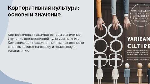 по книге корпоративная культура кожевниковой