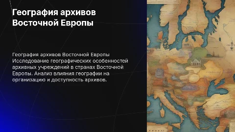 Географические характеристики архивного дела Восточной Европы