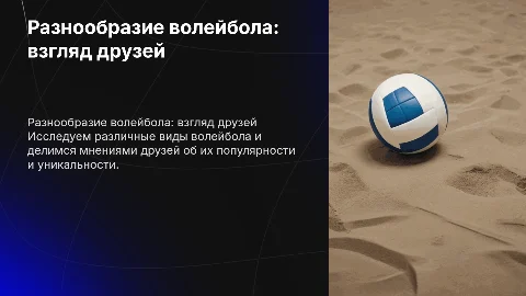 Волейбол и его разновидности: мнения друзей и анализ