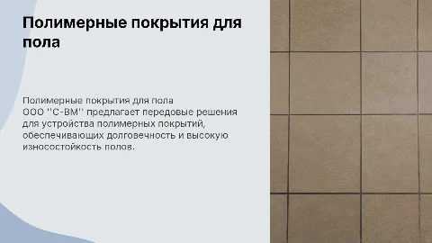 Полимерные покрытия для пола от ООО "С-ВМ"