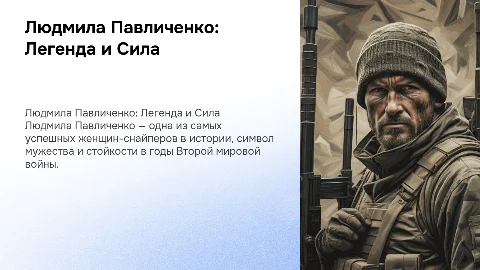 Людмила Павличенко: Снайперская Слава и Женская Сила»