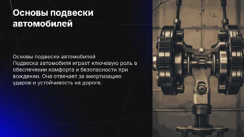 Подвеска Автомобилий