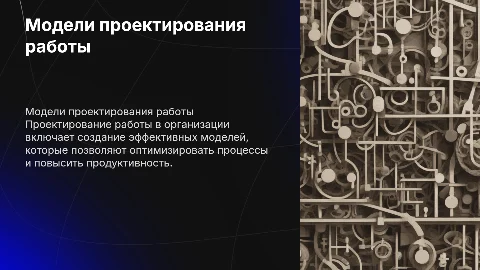 Проектирование работы в организации: модели проектирования работы